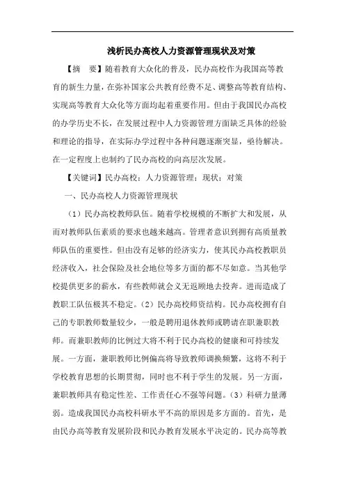 浅析民办高校人力资源管理现状及对策
