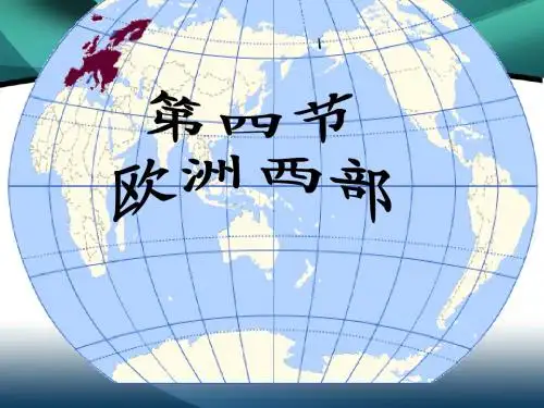地理湘教版新版七年级下册 欧洲西部课件 ppt课件
