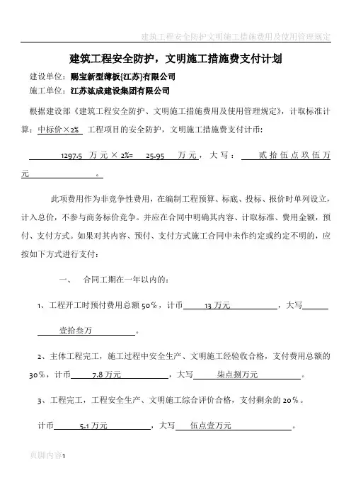 建筑工程安全防护,文明施工措施费支付计划