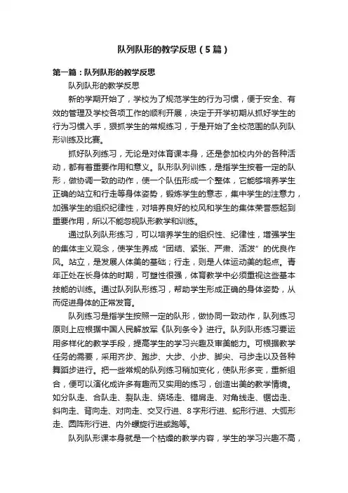 队列队形的教学反思（5篇）