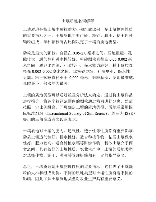 土壤质地名词解释