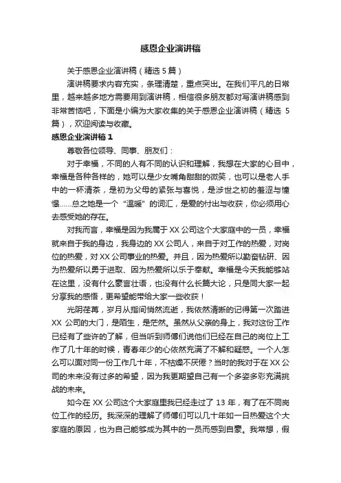 关于感恩企业演讲稿（精选5篇）