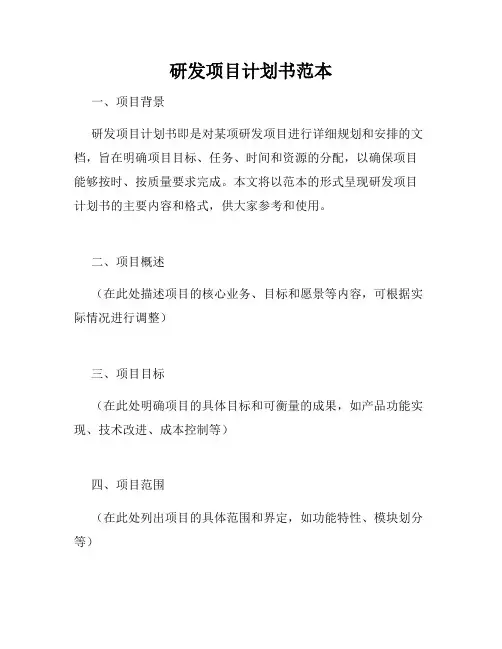 研发项目计划书范本