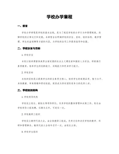 学校办学章程