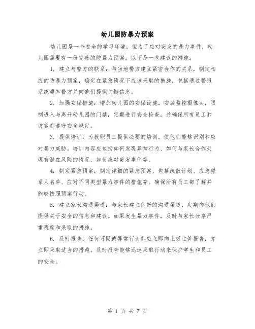 幼儿园防暴力预案（三篇）