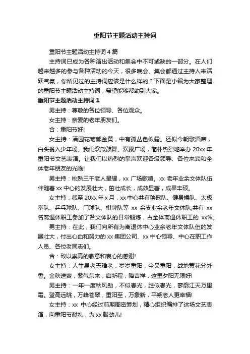 重阳节主题活动主持词4篇