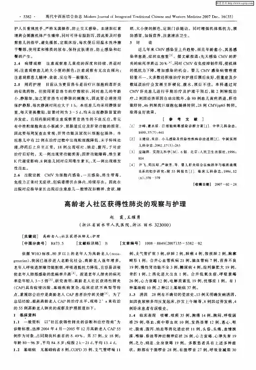 高龄老人社区获得性肺炎的观察与护理