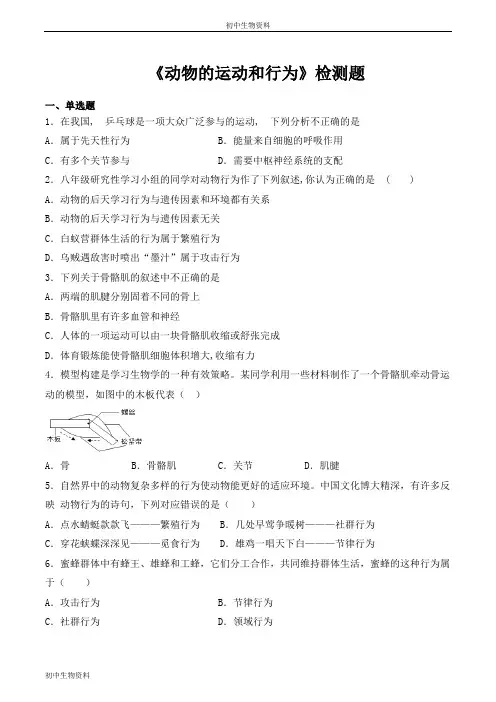 人教版初中生物八年级上册第五单元第二章《动物的运动和行为》检测题(含答案)