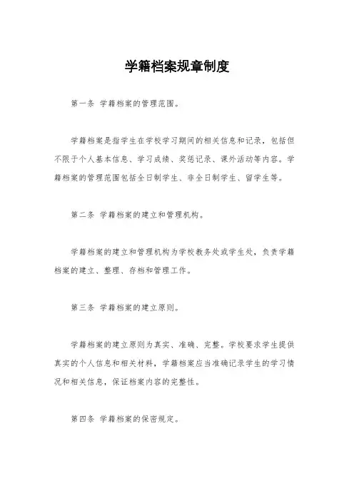 学籍档案规章制度