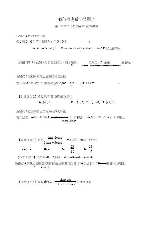 我的高考数学错题本——第5章三角函数与解三角形易错题.docx