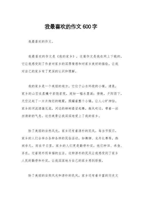 我最喜欢的作文600字