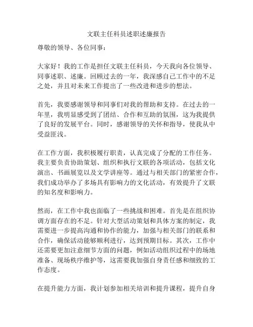 文联主任科员述职述廉报告