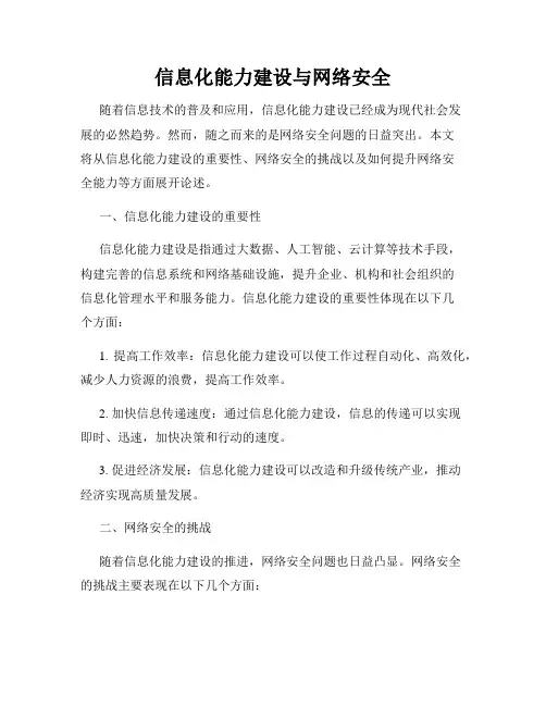 信息化能力建设与网络安全