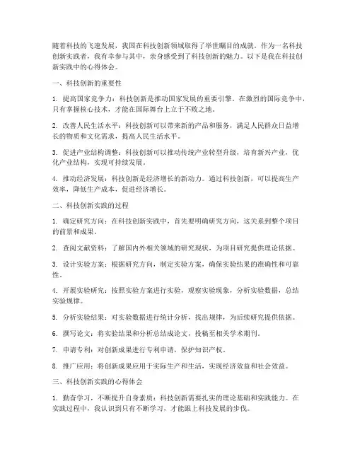 科技创新实践心得体会