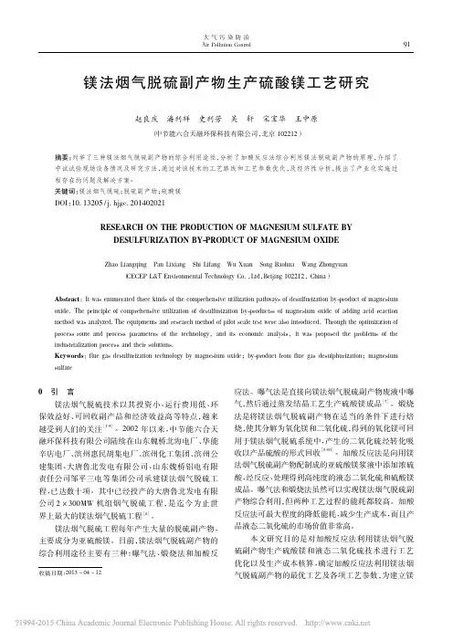 镁法烟气脱硫副产物生产硫酸镁工艺研究_赵良庆