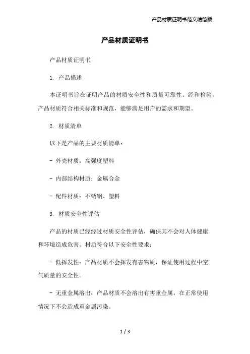 产品材质证明书范文精简版