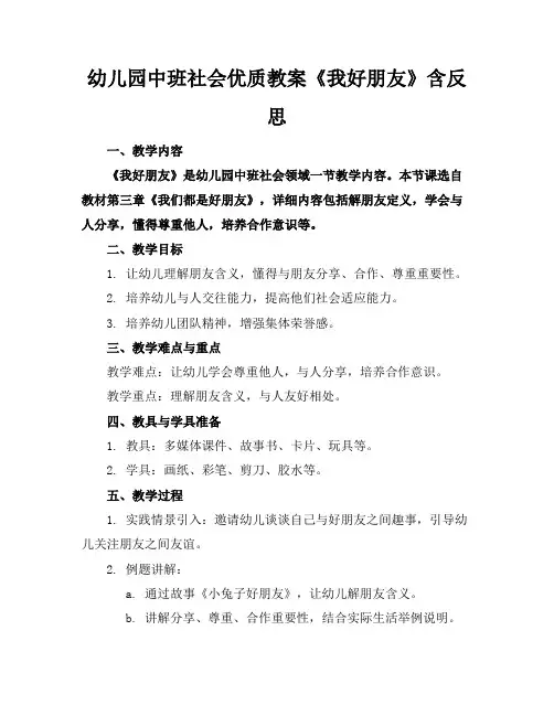 幼儿园中班社会优质教案《我的好朋友》含反思