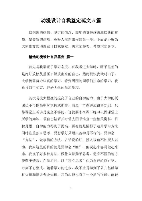 动漫设计自我鉴定范文5篇.doc