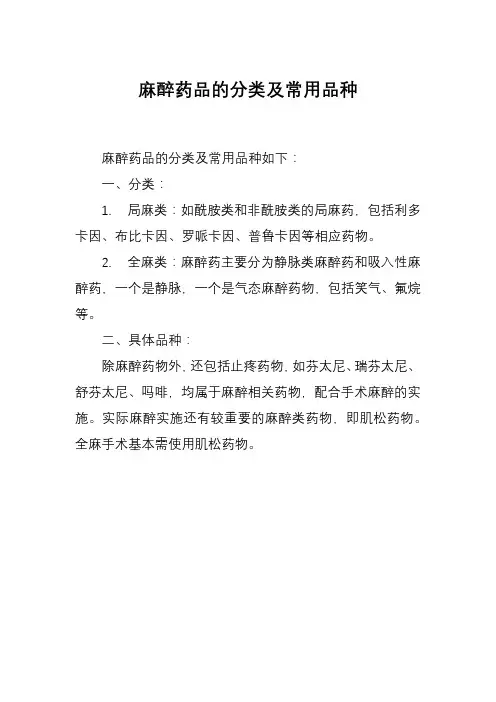 麻醉药品的分类及常用品种