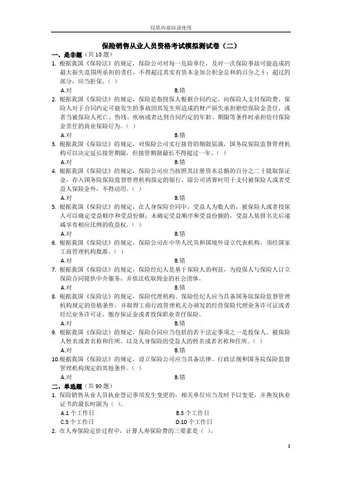 保险销售从业人员资格考试模拟测试卷(二)