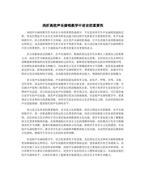 浅析高校声乐演唱教学中语言的重要性