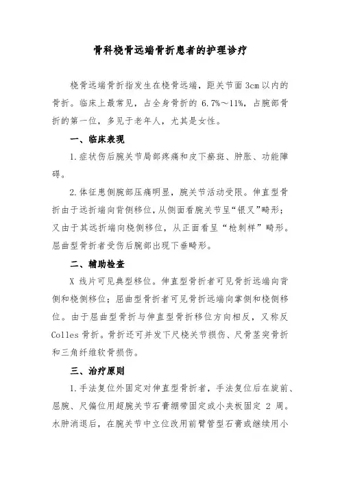 骨科桡骨远端骨折患者的护理诊疗