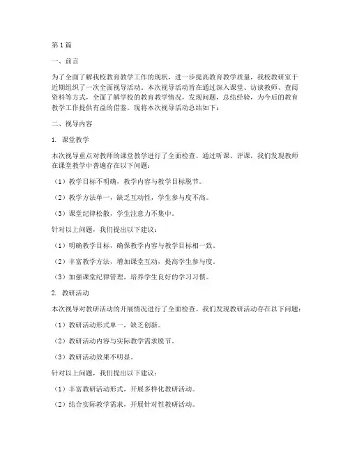 中学教研室视导报告总结(3篇)