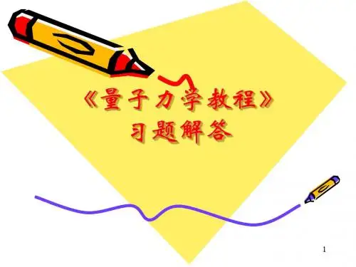 量子力学教程(第二版)周世勋习题解答