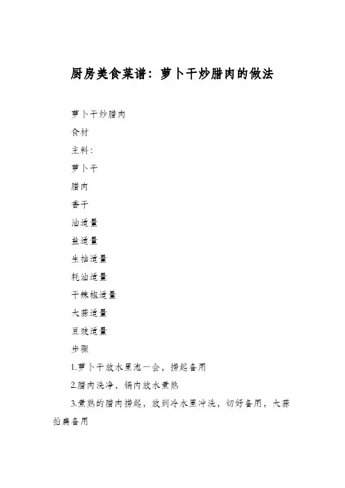 厨房美食菜谱：萝卜干炒腊肉的做法