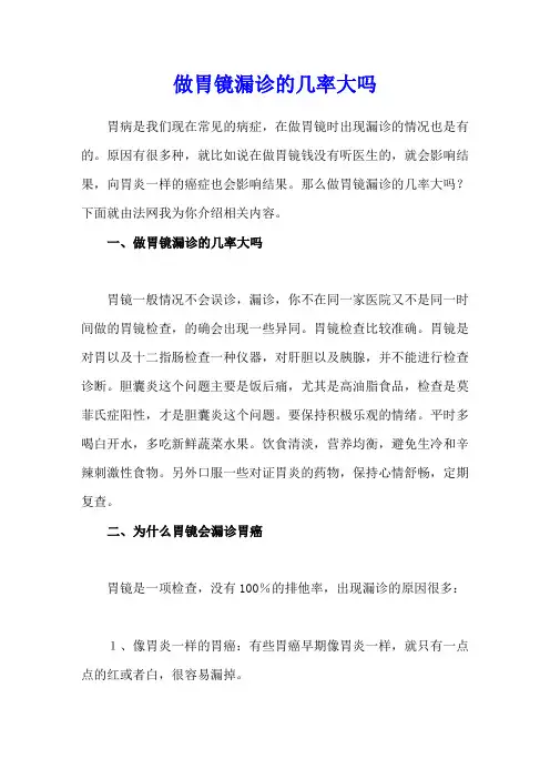 做胃镜漏诊的几率大吗