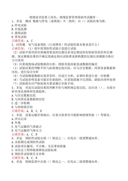 绝缘技术监督上岗员：绝缘监督管理基础考试题库一