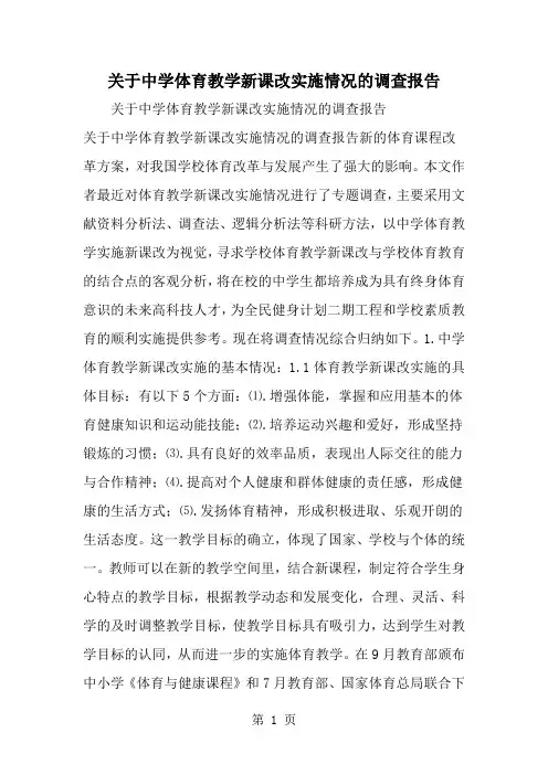 2019年关于中学体育教学新课改实施情况的调查报告-范文资料
