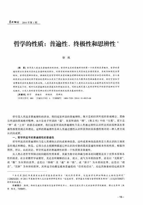哲学的性质：普遍性、终极性和思辨性