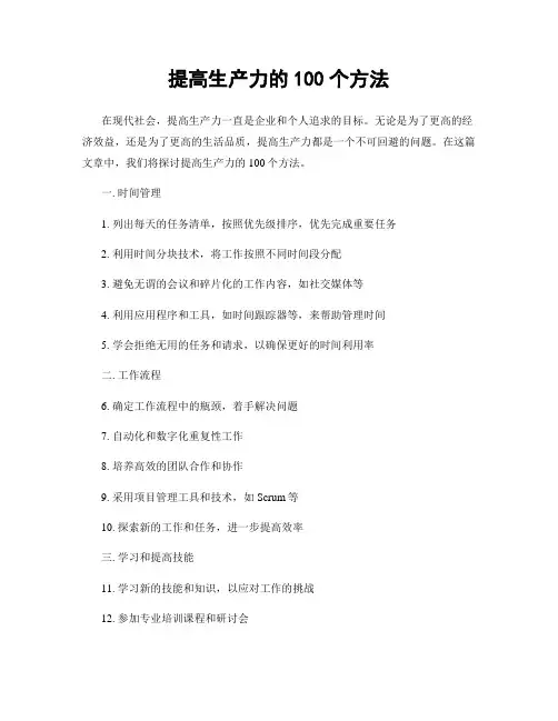 提高生产力的100个方法