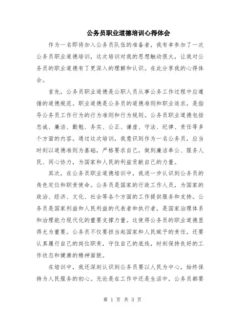 公务员职业道德培训心得体会