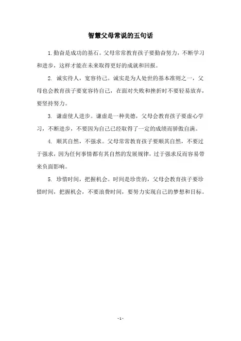 智慧父母常说的五句话