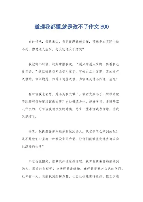 道理我都懂,就是改不了作文800