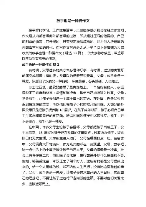 放手也是一种爱作文