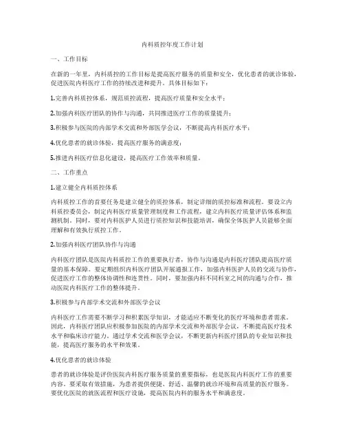 内科质控年度工作计划