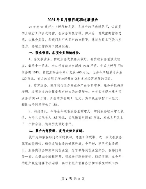 2024年5月银行述职述廉报告（2篇）