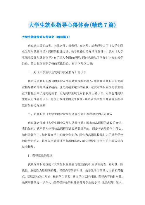 大学生就业指导心得体会(精选7篇)