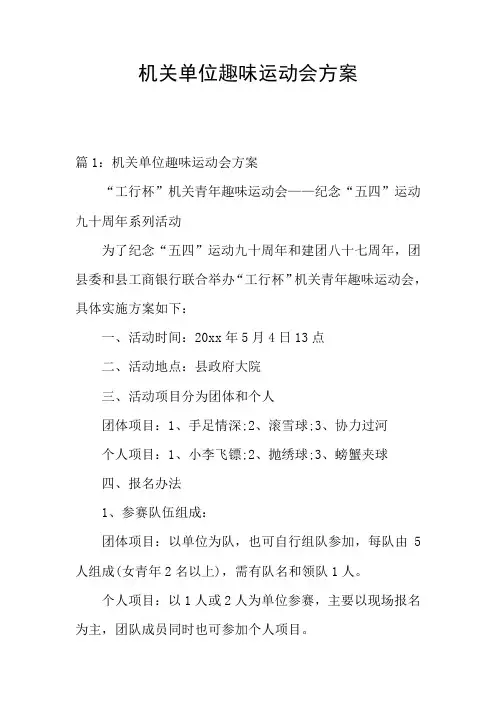 机关单位趣味运动会方案