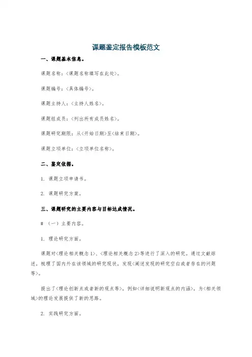 课题鉴定报告模板范文