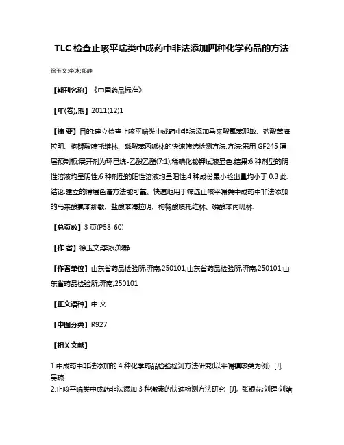 TLC检查止咳平喘类中成药中非法添加四种化学药品的方法
