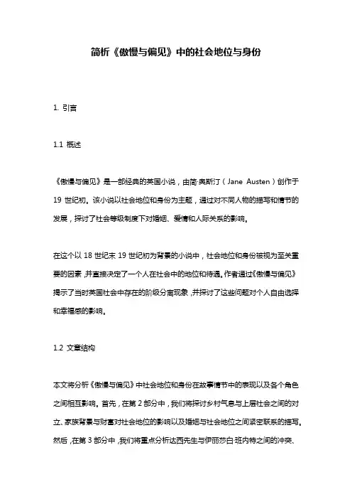 简析《傲慢与偏见》中的社会地位与身份