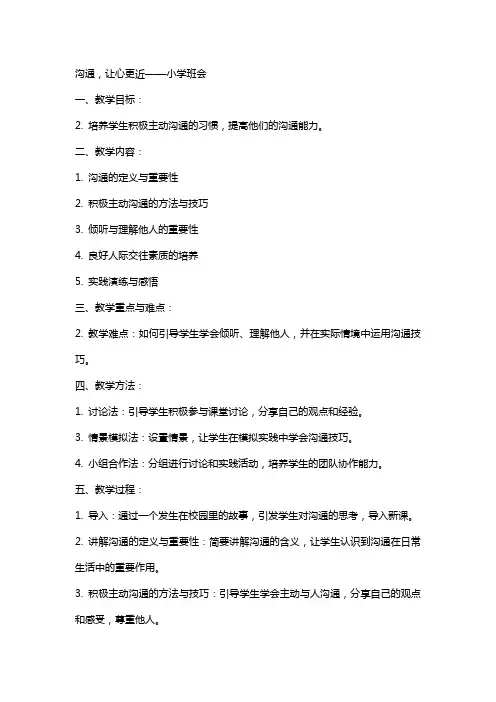 沟通,让心更近 教案 小学班会