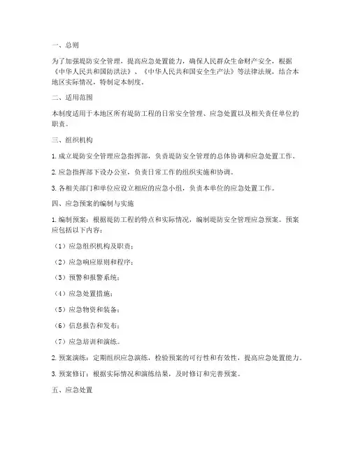 堤防安全管理应急预案制度