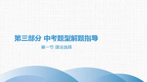 最新中考英语总复习第三部分常考题型指导第一节 语法选择
