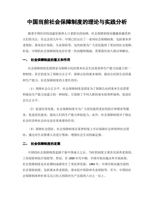 中国当前社会保障制度的理论与实践分析