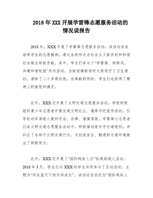 2018年XXX开展学雷锋志愿服务活动的情况说报告